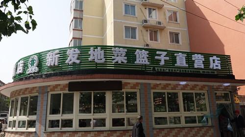 北京誌廣香蕉视频成人APP農產品有限公司海澱區天秀家園直營店開業