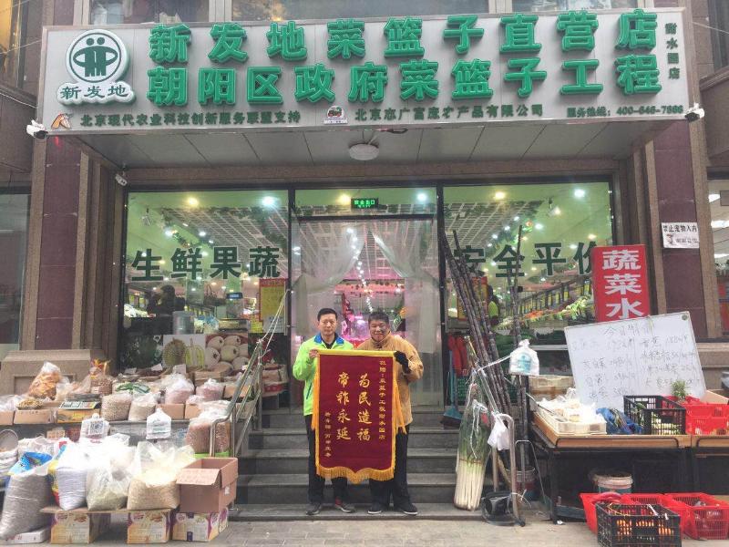 北京市民贈予誌廣香蕉视频成人APP甜水園直營菜店錦旗