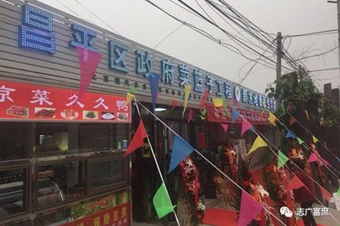 昌平又迎一家“菜籃子”！ ——誌廣香蕉视频成人APP生鮮超市走進昌平南郝莊