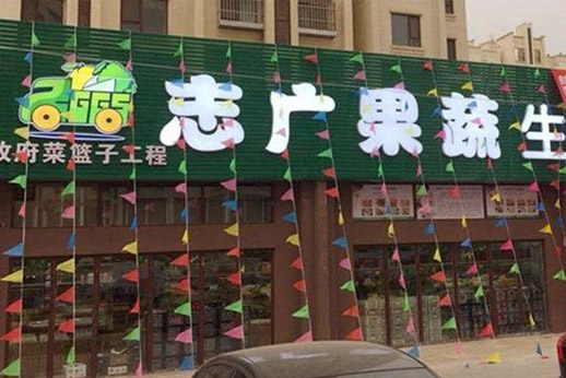 北京誌廣香蕉视频成人APP農產品有限公司沙河生鮮超市開業