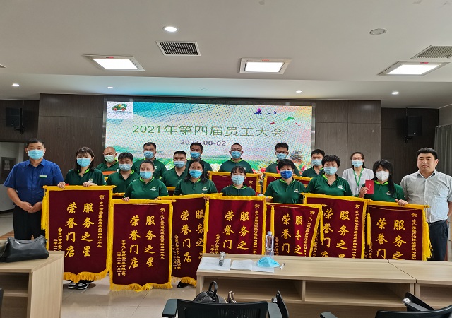 誌廣大香蕉性爱网第四屆員工大會——全麵部署疫情防控；為服務之星店長頒獎